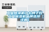 工业除湿机什么牌子好 工业除湿机品牌选择【详解】 工业除湿机什么牌子好 工业除湿机品牌选择【详解】
