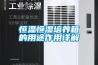 恒温恒湿培养箱的用途作用详解 恒温恒湿培养箱的用途作用详解