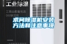 求问除湿机安装方法和注意事项 求问除湿机安装方法和注意事项