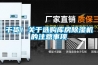 干货!关于选购库房除湿机的注意事项 干货!关于选购库房除湿机的注意事项