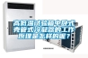 高低温试验箱中卧式壳管式冷凝器的工作原理是怎样的呢？