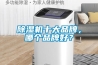 除湿机十大品牌,哪个品牌好? 除湿机十大品牌,哪个品牌好?