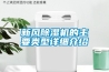 新风除湿机的主要类型详细介绍 新风除湿机的主要类型详细介绍
