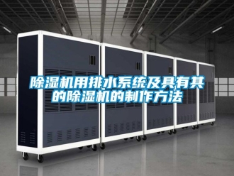 行业新闻除湿机用排水系统及具有其的除湿机的制作方法