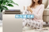 新风抽湿机 新风抽湿机