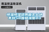 恒温恒湿培养箱怎么达不到58度和湿度80 恒温恒湿培养箱怎么达不到58度和湿度80