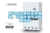 移动式过氧化氢消毒器,过氧化氢气溶胶雾化器 移动式过氧化氢消毒器,过氧化氢气溶胶雾化器