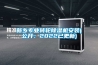 新乡专业转轮除湿机安装(公开:2022已更新) 新乡专业转轮除湿机安装(公开:2022已更新)