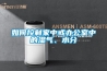 如何控制家中或办公室中的湿气、水分 如何控制家中或办公室中的湿气、水分