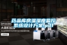 药品库房温湿度监控系统设计方案.pdf 药品库房温湿度监控系统设计方案.pdf