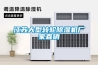 江苏大型转轮除湿机厂家直销 江苏大型转轮除湿机厂家直销