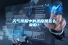 天气预报中的湿度是怎么来的? 天气预报中的湿度是怎么来的?