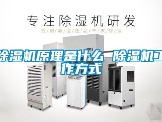 行业新闻除湿机原理是什么 除湿机工作方式