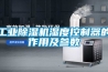 工业除湿机湿度控制器的作用及参数 工业除湿机湿度控制器的作用及参数