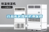 药品库房如何防潮保质 药品库房如何防潮保质