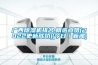 广西除湿机排名.精选点赞(2022更新成功)(今日/新闻) 广西除湿机排名.精选点赞(2022更新成功)(今日/新闻)