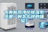 中央新风净化除湿系统是一种怎么样的体验？