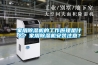 家用除湿机的工作原理是什么?家用除湿机安装注意? 家用除湿机的工作原理是什么?家用除湿机安装注意?