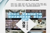 高性价比、全套材料配齐的壁挂式新风除湿机,你心动了吗? 高性价比、全套材料配齐的壁挂式新风除湿机,你心动了吗?