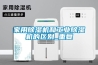 家用除湿机和工业除湿机的区别_重复 家用除湿机和工业除湿机的区别_重复