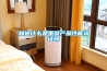 知道什么是电器产品性能认证吗 知道什么是电器产品性能认证吗