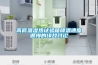高低温湿热试验箱降温速度很慢的缘故讨论 高低温湿热试验箱降温速度很慢的缘故讨论