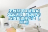 全自动环保除湿机怎么选择 自动排水除湿机选择方法【详解】 全自动环保除湿机怎么选择 自动排水除湿机选择方法【详解】