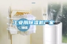 工业用除湿机厂家 工业用除湿机厂家