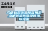 成都新款泳池除湿热泵,泳池除湿热泵原理图,除湿机 成都新款泳池除湿热泵,泳池除湿热泵原理图,除湿机