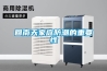 回南天家庭防潮的重要性 回南天家庭防潮的重要性