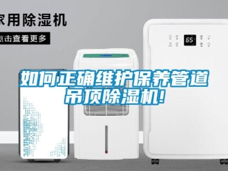常见问题如何正确维护保养管道吊顶除湿机!