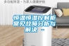 恒温恒湿控制柜常见故障分析与解决 - 恒温恒湿控制柜常见故障分析与解决 -