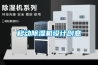 移动除湿机设计创意