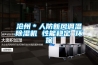 沧州*人防新风调温除湿机 性能稳定 环保 沧州*人防新风调温除湿机 性能稳定 环保