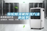 转轮除湿机除湿方法的优势 转轮除湿机除湿方法的优势