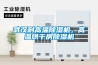 武汉耐高温除湿机,高温烘干房除湿机 武汉耐高温除湿机,高温烘干房除湿机