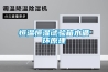恒温恒湿试验箱水循环原理 恒温恒湿试验箱水循环原理