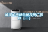抽湿机市场分析及推广思路(三) 抽湿机市场分析及推广思路(三)