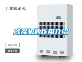 企业新闻除湿机的作用介绍