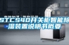 STCS40开关柜智能除湿装置说明书概要 STCS40开关柜智能除湿装置说明书概要