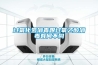 过氧化氢消毒跟过氧乙酸消毒有何不同 过氧化氢消毒跟过氧乙酸消毒有何不同