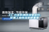 工厂仓库防潮除湿要做好,配置工业除湿机很重要 工厂仓库防潮除湿要做好,配置工业除湿机很重要