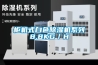 柜机式白色除湿机系列8.8KG/H 柜机式白色除湿机系列8.8KG/H
