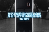地下室结构设计规范要点是什么?地下室墙面防潮材料有几种? 地下室结构设计规范要点是什么?地下室墙面防潮材料有几种?