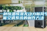 一种恒温恒湿无动力新风节能空调系统的制作方法 一种恒温恒湿无动力新风节能空调系统的制作方法