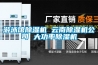 游泳馆除湿机 云南除湿机公司 大功率除湿机 游泳馆除湿机 云南除湿机公司 大功率除湿机