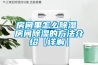 房间里怎么除湿 房间除湿的方法介绍【详解】 房间里怎么除湿 房间除湿的方法介绍【详解】