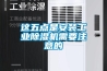 这五点是安装工业除湿机需要注意的 这五点是安装工业除湿机需要注意的