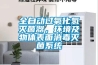 全自动过氧化氢灭菌器,环境及物体表面消毒灭菌系统 全自动过氧化氢灭菌器,环境及物体表面消毒灭菌系统
