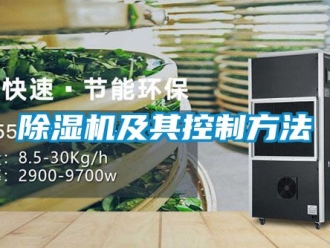 行业新闻除湿机及其控制方法